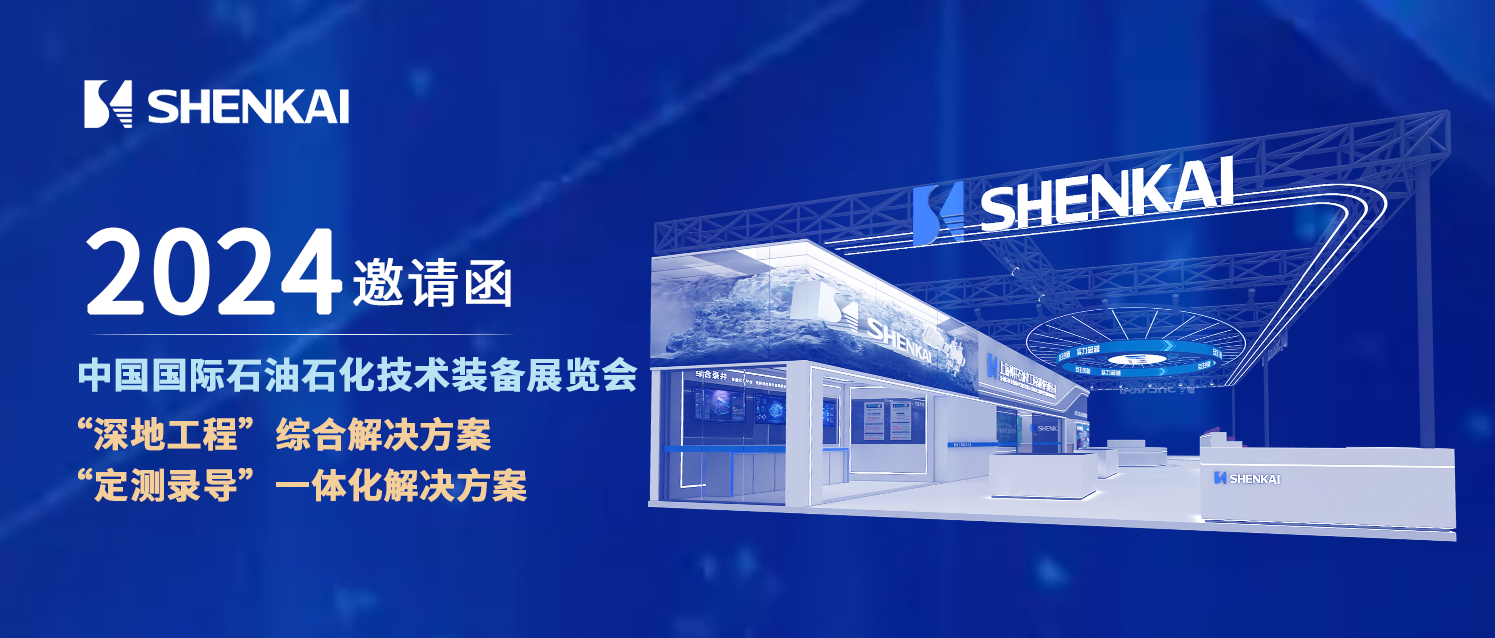 escort “deep-earth engineering” for china’s petroleum industry! shenkai attends the cippe(图1)