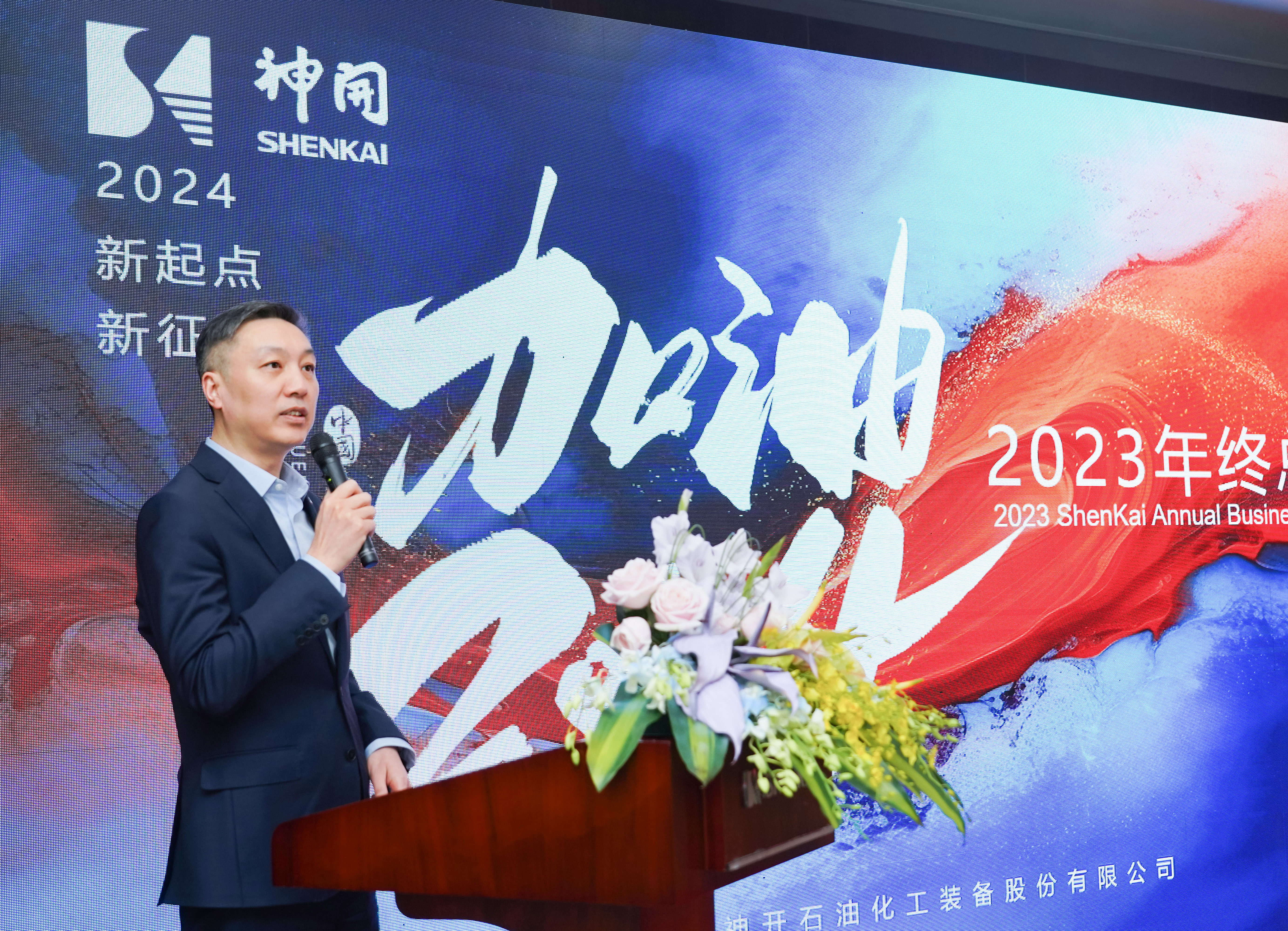 乘风破浪，再启华章——神开股份2023年度总结暨表彰大会隆重召开(图1)